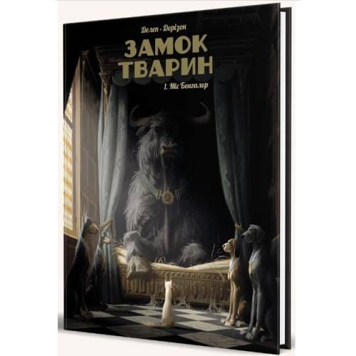 Комикс  "Замок тварин. Том 1. Міс Бенгалор"