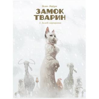 Комікс "Замок тварин" Том 2 " Зимові маргаритки"