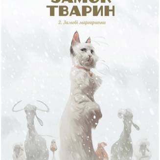 Комікс "Замок тварин" Том 2 " Зимові маргаритки"