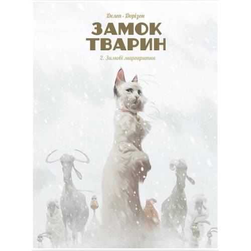 Комікс "Замок тварин" Том 2 " Зимові маргаритки" Комікс "Замок тварин" Том 2 " Зимові маргаритки"