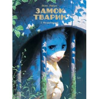 Комикс "Замок тварин" Том 3 “Ніч праведників”