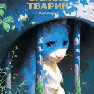 Комикс "Замок тварин" Том 3 “Ніч праведників”