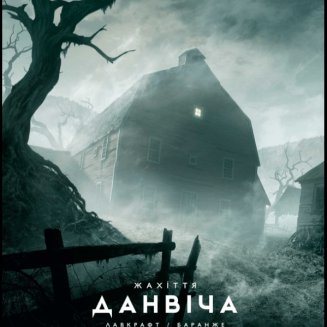 Жахіття Данвіча