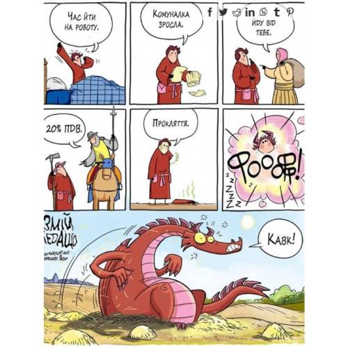 Комикс "Змій ледащо"