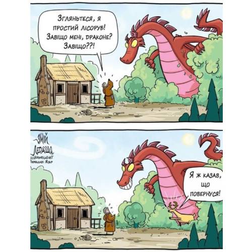 Комикс "Змій ледащо"