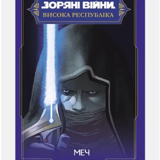 Комікс Зоряні Війни Висока Республіка. Меч