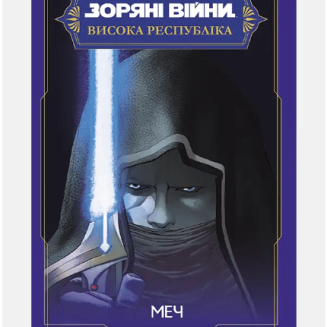 Комикс Зоряні Війни Висока Республіка. Меч