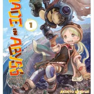 Манга "Зроблено в Безодні" Том 1 (Made in abyss)