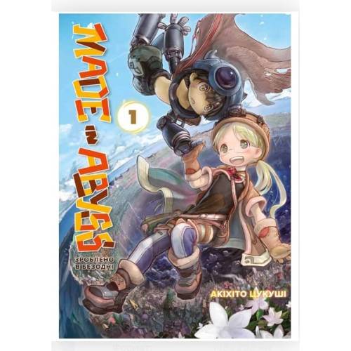 Манга "Зроблено в Безодні" Том 1 (Made in abyss) Манга "Зроблено в Безодні" Том 1 (Made in abyss)