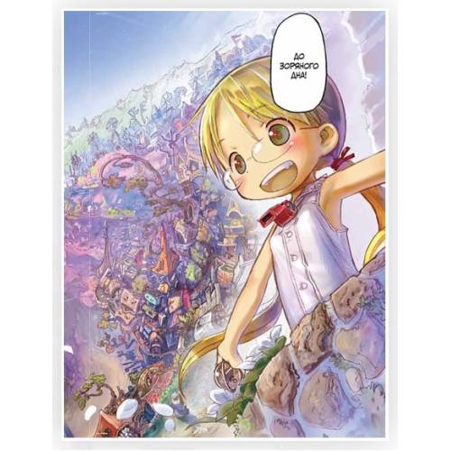 Манга "Зроблено в Безодні" Том 1 (Made in abyss) Манга "Зроблено в Безодні" Том 1 (Made in abyss)