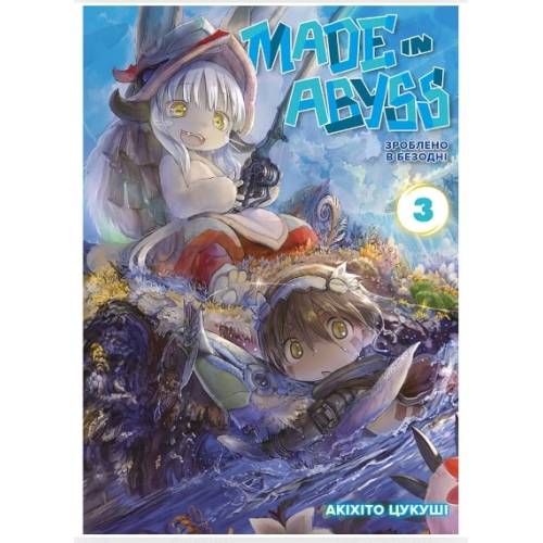 Манга "Зроблено в Безодні" Том 3 (Made in abyss) Манга "Зроблено в Безодні" Том 3 (Made in abyss)