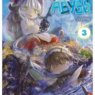 Манга "Зроблено в Безодні" Том 3 (Made in abyss)