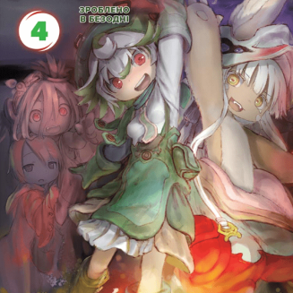 Манга "Зроблено в Безодні" Том 4 (Made in abyss)