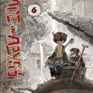 Манга "Зроблено в Безодні" Том 6 (Made in abyss)