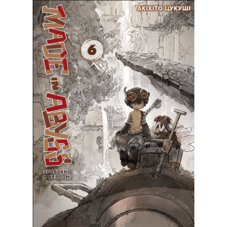 Манга "Зроблено в Безодні" Том 6 (Made in abyss)