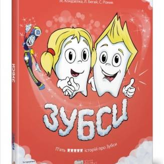 Комікс "Зубси"