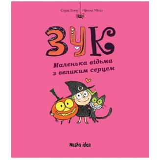 Комикс "Зук. Маленька відьма з великим серцем" Том 1