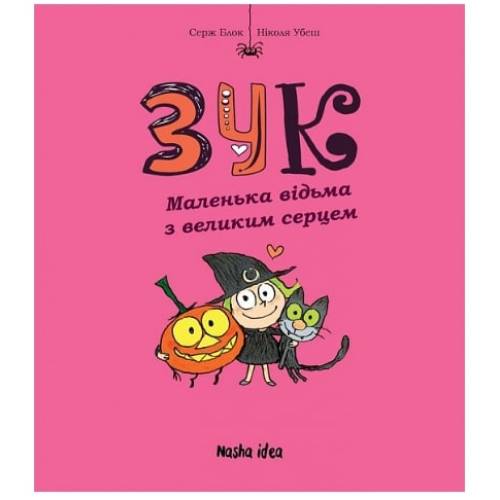 Комикс "Зук. Маленька відьма з великим серцем" Том 1