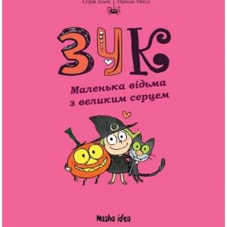 Комікс "Зук. Маленька відьма з великим серцем" Том 1
