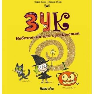 Комикс "Зук. Небезпечна для суспільства" Том 2