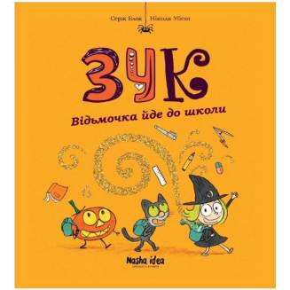 Комикс "Зук. Відьмочка йде до школи" Том 4