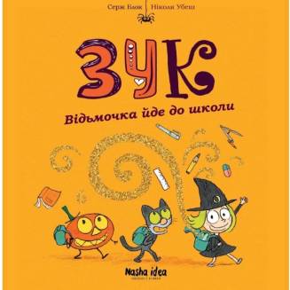 Комикс "Зук. Відьмочка йде до школи" Том 4