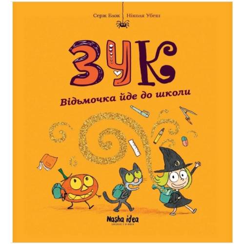 Комикс "Зук. Відьмочка йде до школи" Том 4