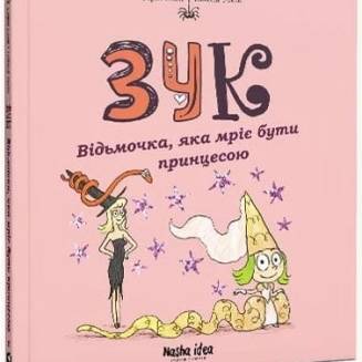Комікс "Зук. Відьмочка, яка мріє бути принцесою" Том 5