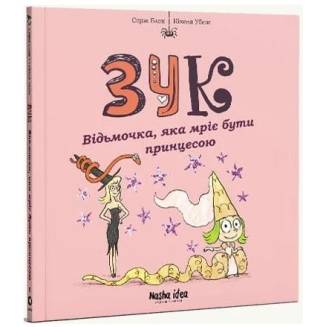 Комикс "Зук. Відьмочка, яка мріє бути принцесою" Том 5