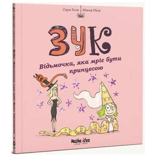 Комикс "Зук. Відьмочка, яка мріє бути принцесою" Том 5