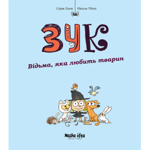 Комікс "Зук. Відьма, яка любить тварин" Том 13