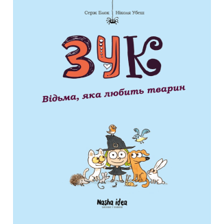 Комікс "Зук. Відьма, яка любить тварин" Том 13