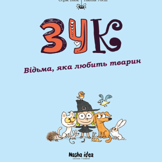Комікс "Зук. Відьма, яка любить тварин" Том 13