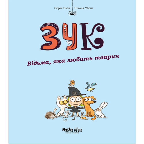 Комікс "Зук. Відьма, яка любить тварин" Том 13 Комікс "Зук. Відьма, яка любить тварин" Том 13