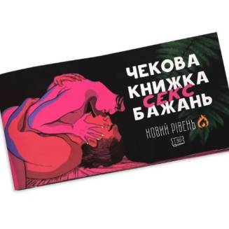 Чековая книга секс желаний - новый уровень UA