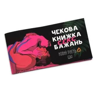Чековая книга секс желаний - новый уровень UA