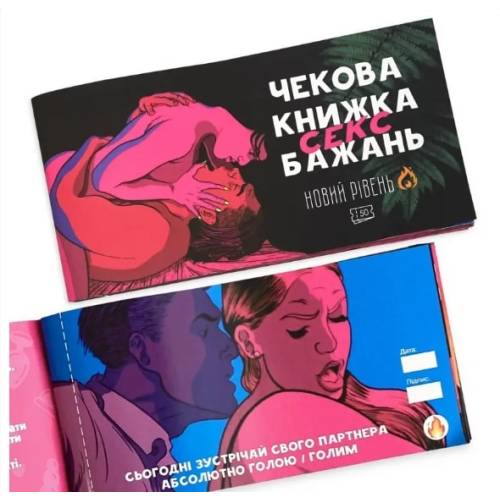 Чековая книга секс желаний - новый уровень UA