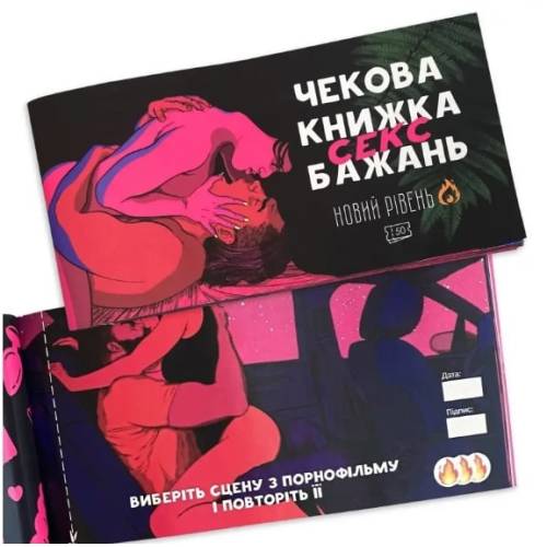 Чековая книга секс желаний - новый уровень UA