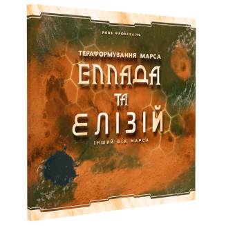 Тераформування Марса: Еллада і Елізій. Доповнення UA