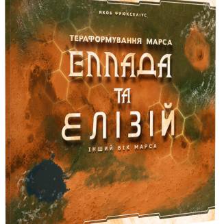 Терраформировании Марса: Эллада и Элизий. Дополнения UA