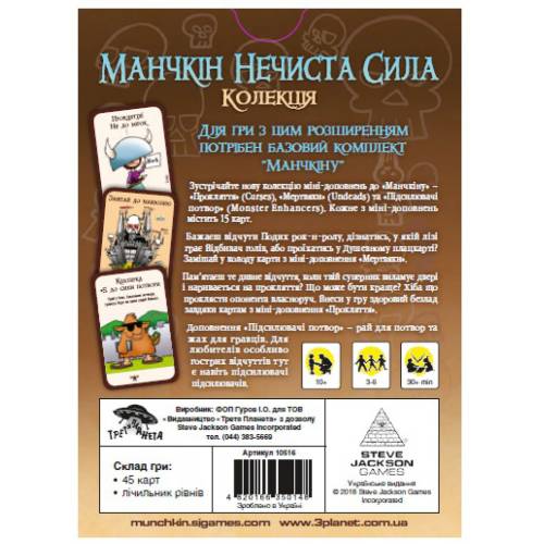Манчкин: Нечистая сила UA