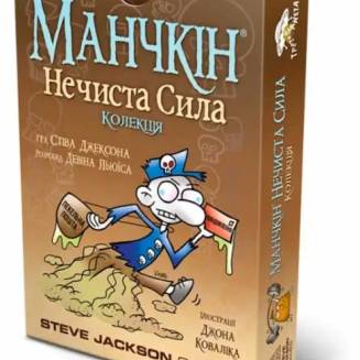 Манчкин: Нечистая сила UA