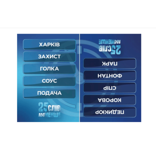 25 слів або менше / 25 слов или меньше UA