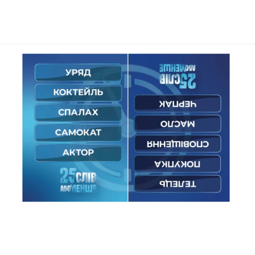 25 слів або менше