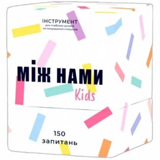 МЕЖДУ НАМИ  KIDS UA