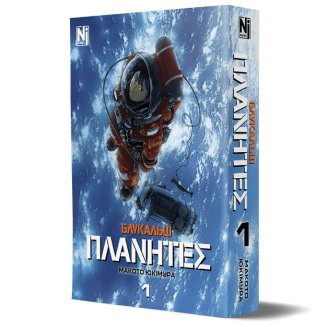 Блукальці (ΠΛΑΝΗΤΕΣ) Том 1