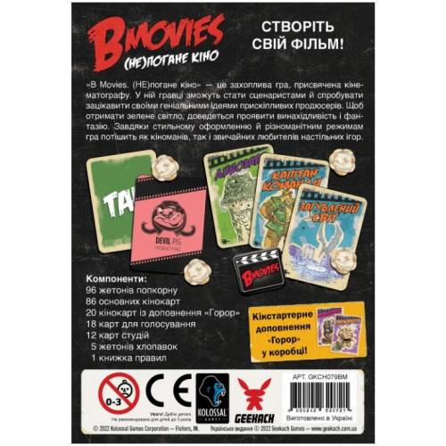 B Movies. (НЕ)плохое кино UA 