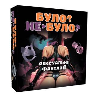 Було не було? Секс фантазії