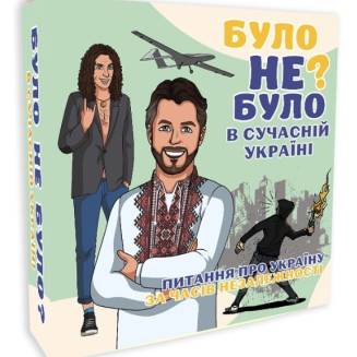 Було не було? В сучасній Україні