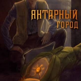 Ролевая игра Янтарный город RU